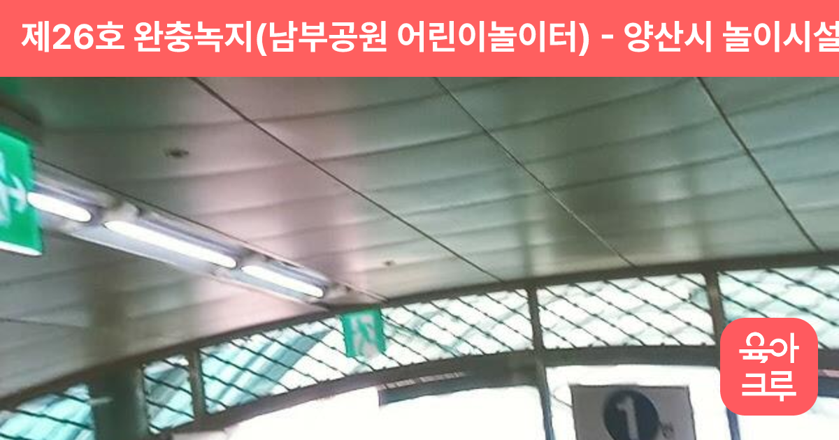 제26호 완충녹지(남부공원 어린이놀이터) 썸네일