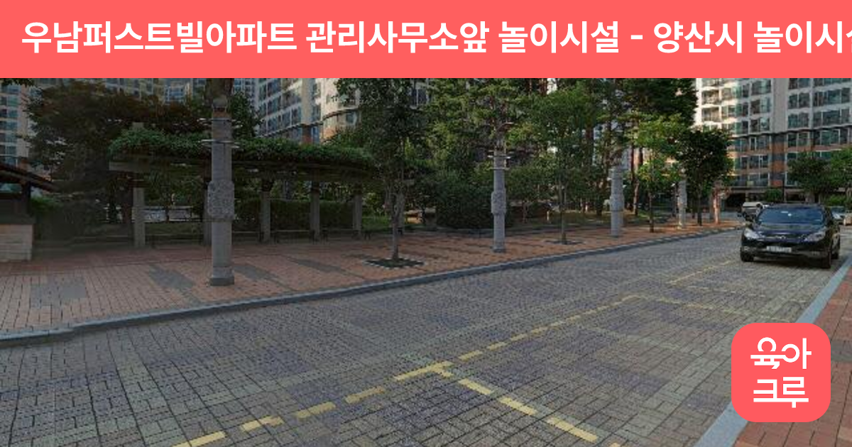 우남퍼스트빌아파트 관리사무소앞 놀이시설 썸네일