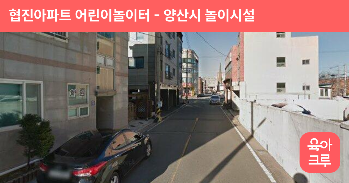 협진아파트 어린이놀이터 썸네일