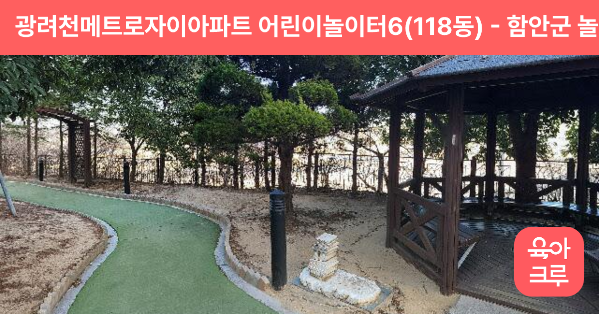 광려천메트로자이아파트 어린이놀이터6(118동) 썸네일