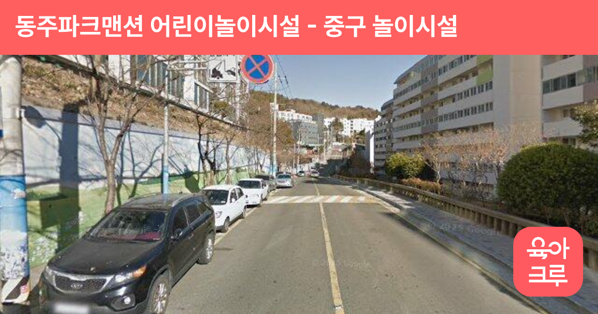 동주파크맨션 어린이놀이시설 썸네일