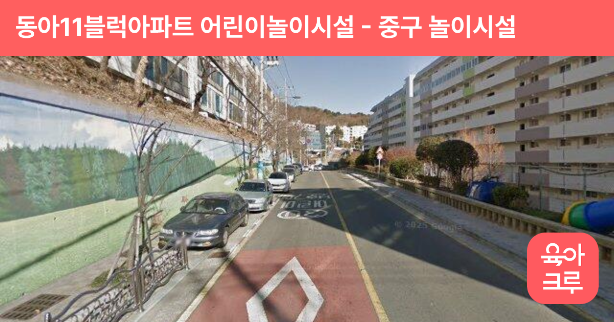 동아11블럭아파트 어린이놀이시설 썸네일