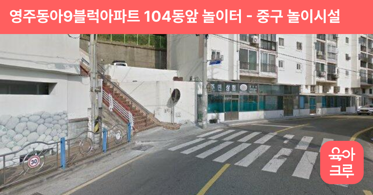 영주동아9블럭아파트 104동앞 놀이터 썸네일