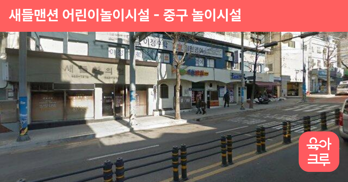 새들맨션 어린이놀이시설 썸네일
