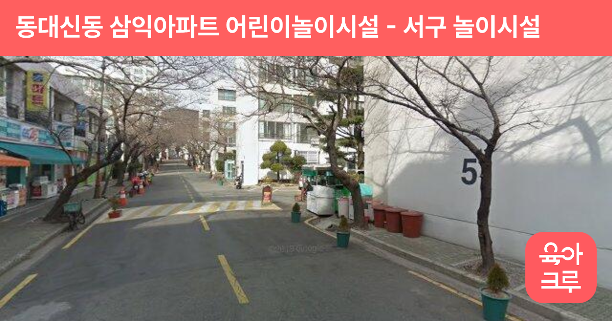 동대신동 삼익아파트 어린이놀이시설 썸네일