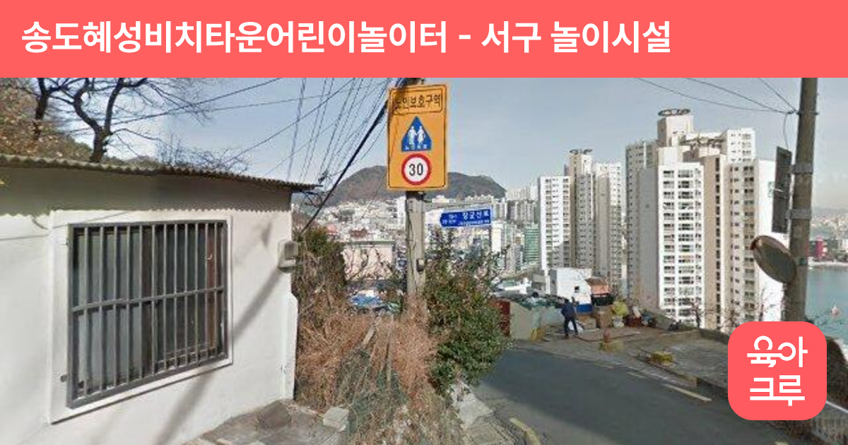 송도혜성비치타운어린이놀이터 썸네일