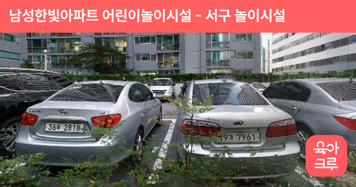 남성한빛아파트 어린이놀이시설 썸네일