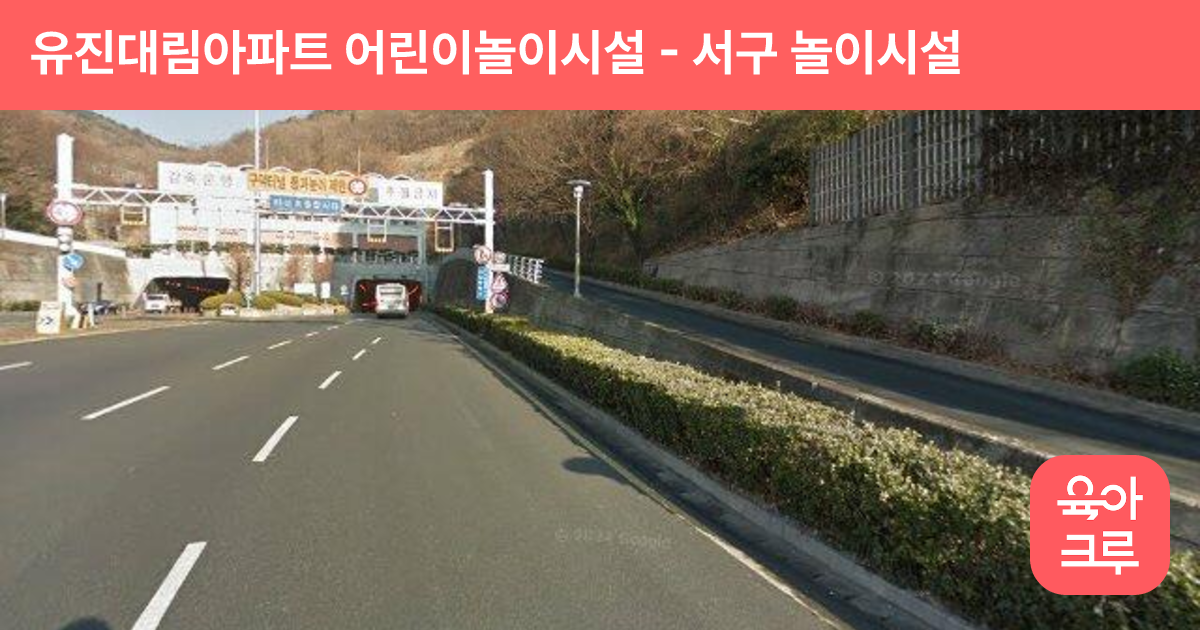 유진대림아파트 어린이놀이시설 썸네일