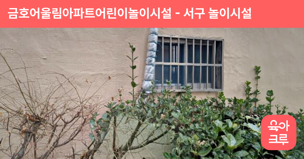 금호어울림아파트어린이놀이시설 썸네일
