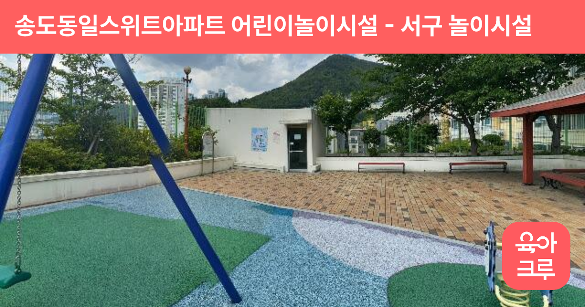 송도동일스위트아파트 어린이놀이시설 썸네일