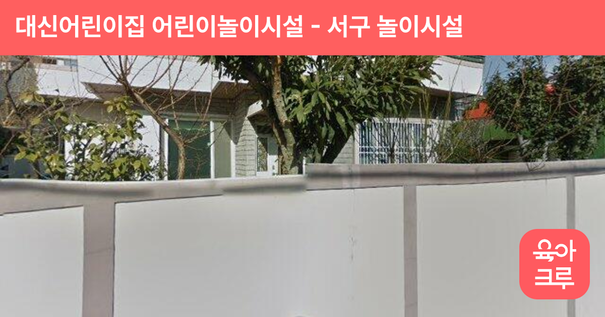 대신어린이집 어린이놀이시설 썸네일