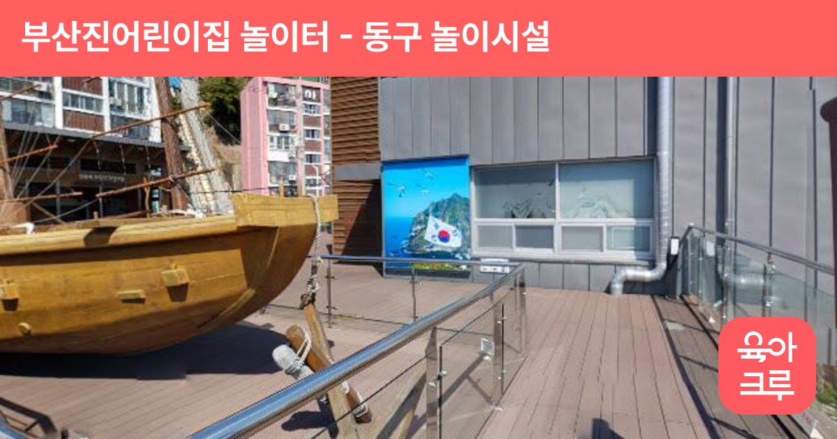부산진어린이집 놀이터 썸네일