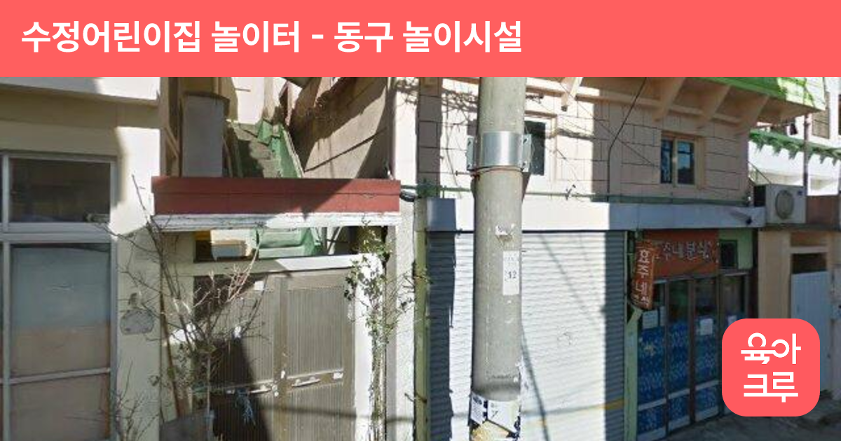 수정어린이집 놀이터 썸네일