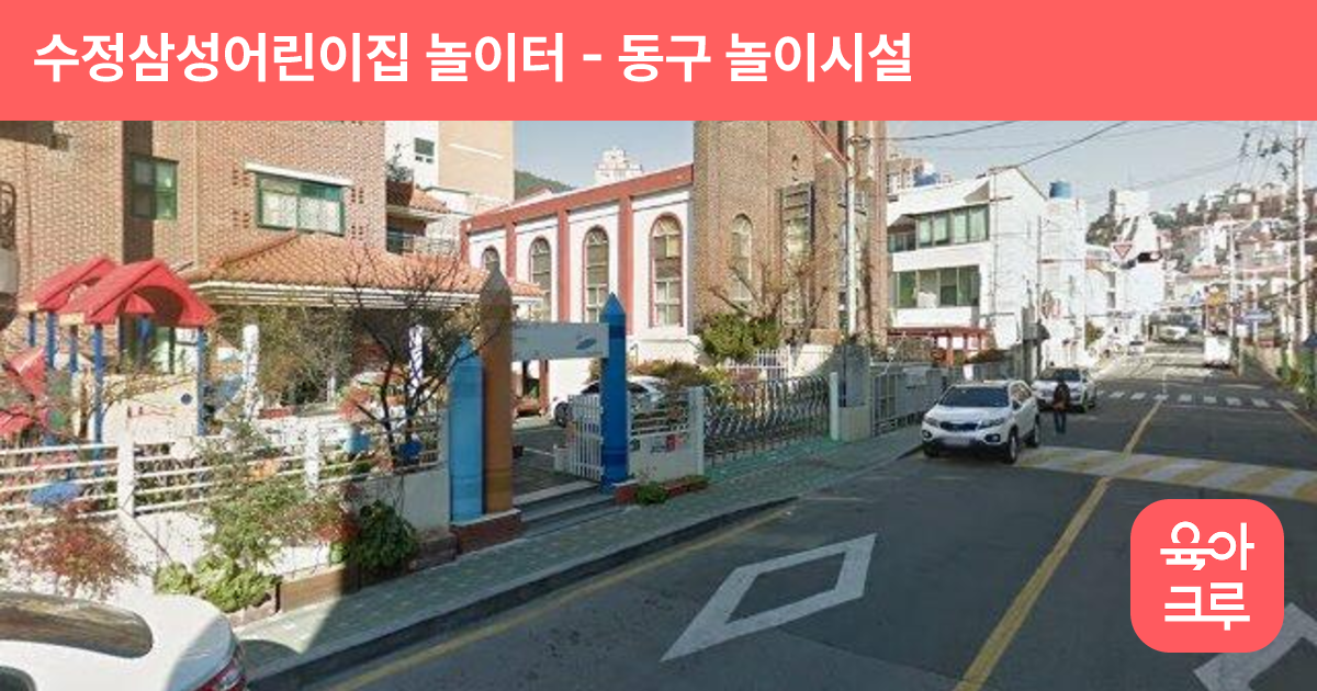 수정삼성어린이집 놀이터 썸네일