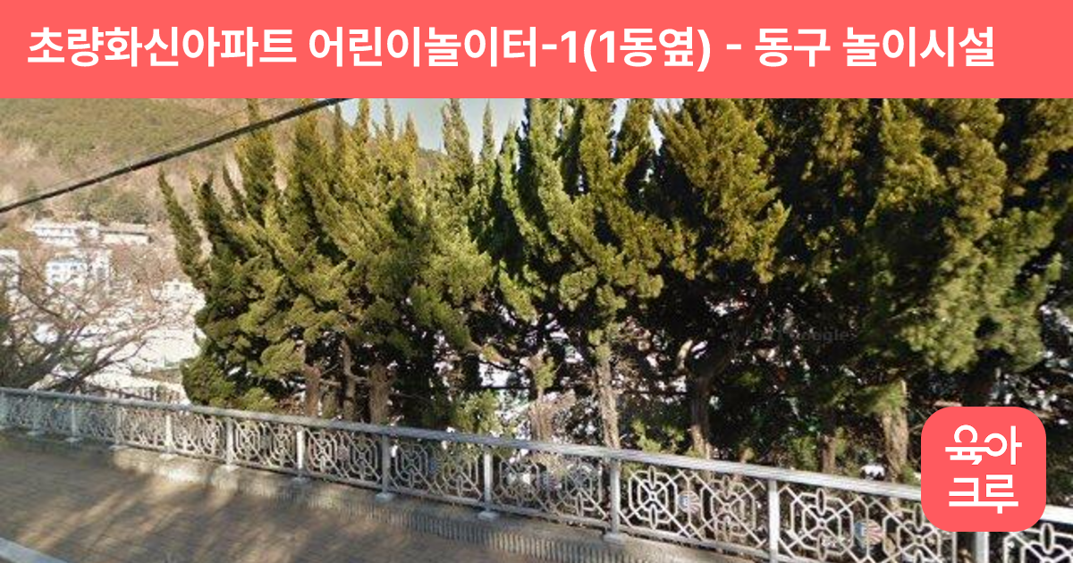 초량화신아파트 어린이놀이터-1(1동옆) 썸네일