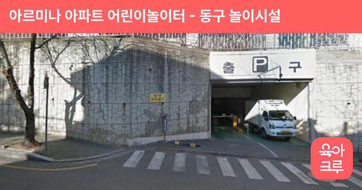 아르미나 아파트 어린이놀이터 썸네일
