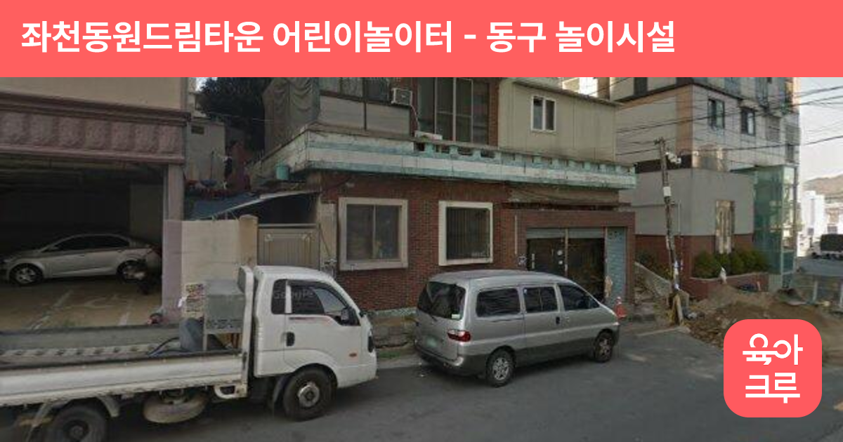 좌천동원드림타운 어린이놀이터 썸네일
