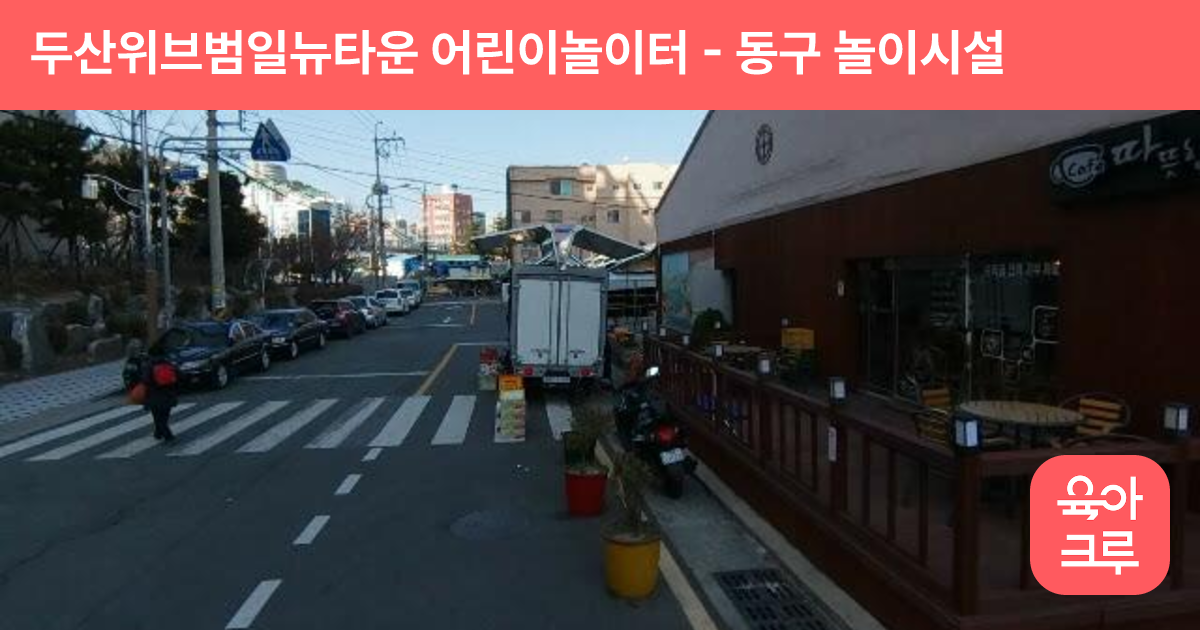 두산위브범일뉴타운 어린이놀이터 썸네일