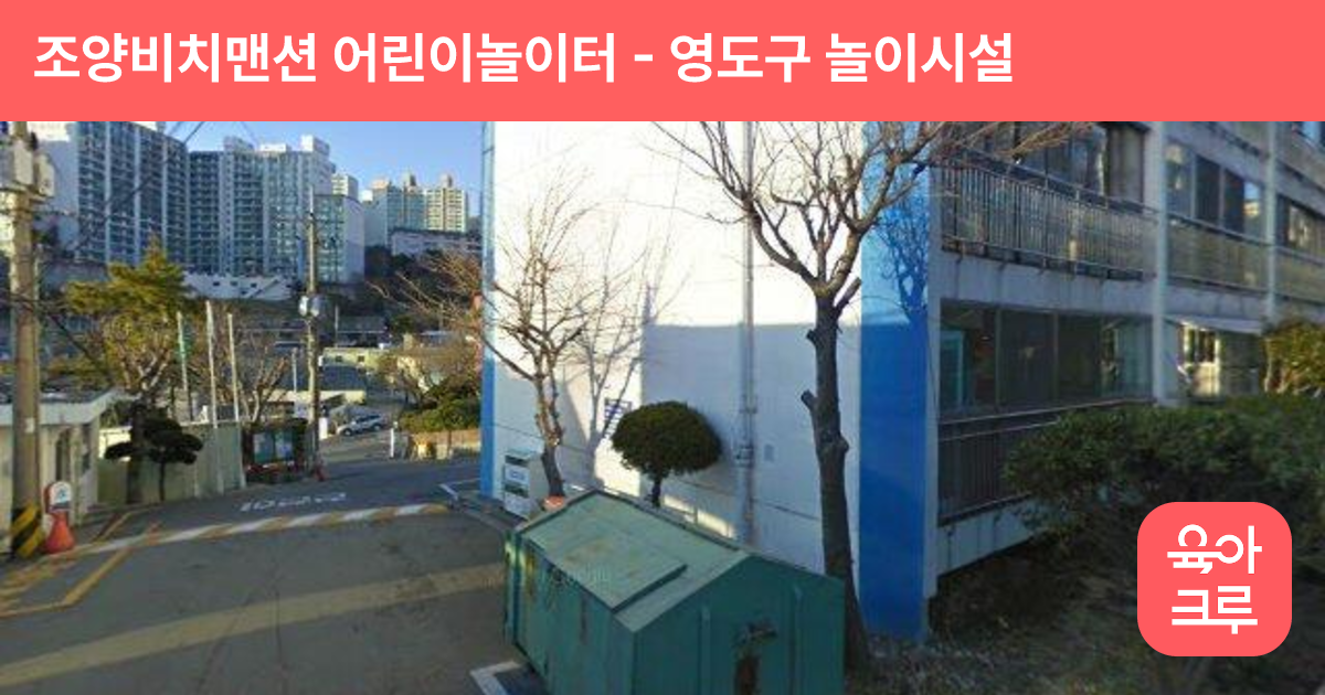 조양비치맨션 어린이놀이터 썸네일