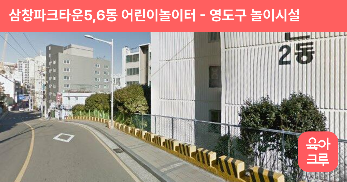 삼창파크타운5,6동 어린이놀이터 썸네일