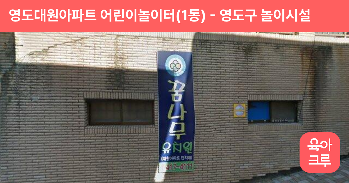 영도대원아파트 어린이놀이터(1동) 썸네일
