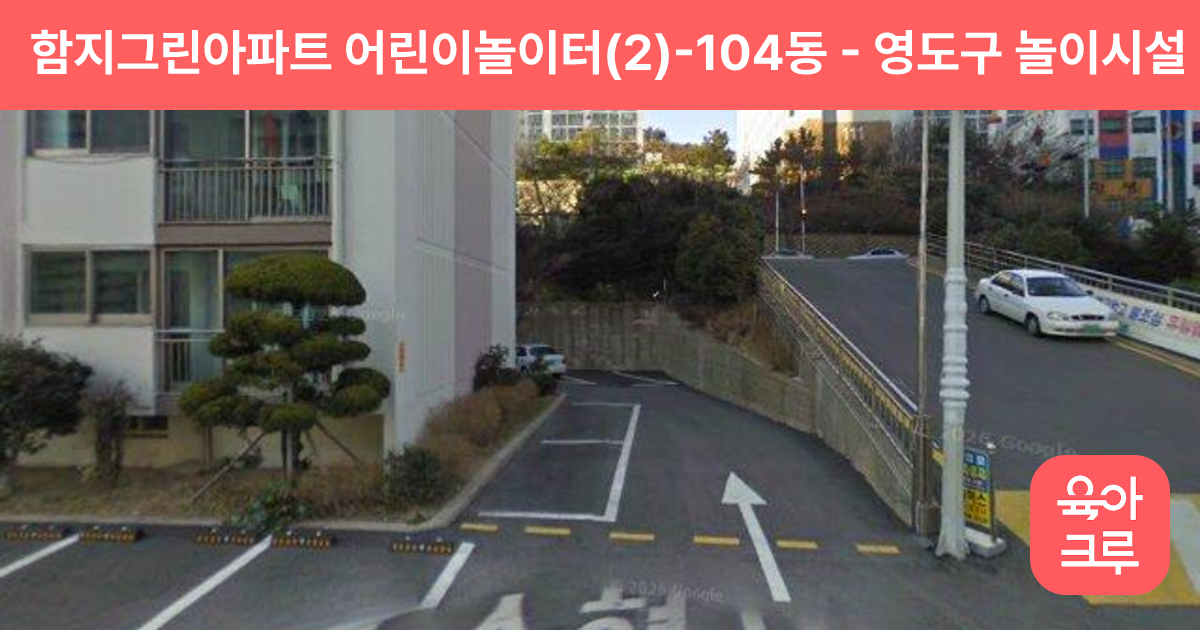 함지그린아파트 어린이놀이터(2)-104동 썸네일