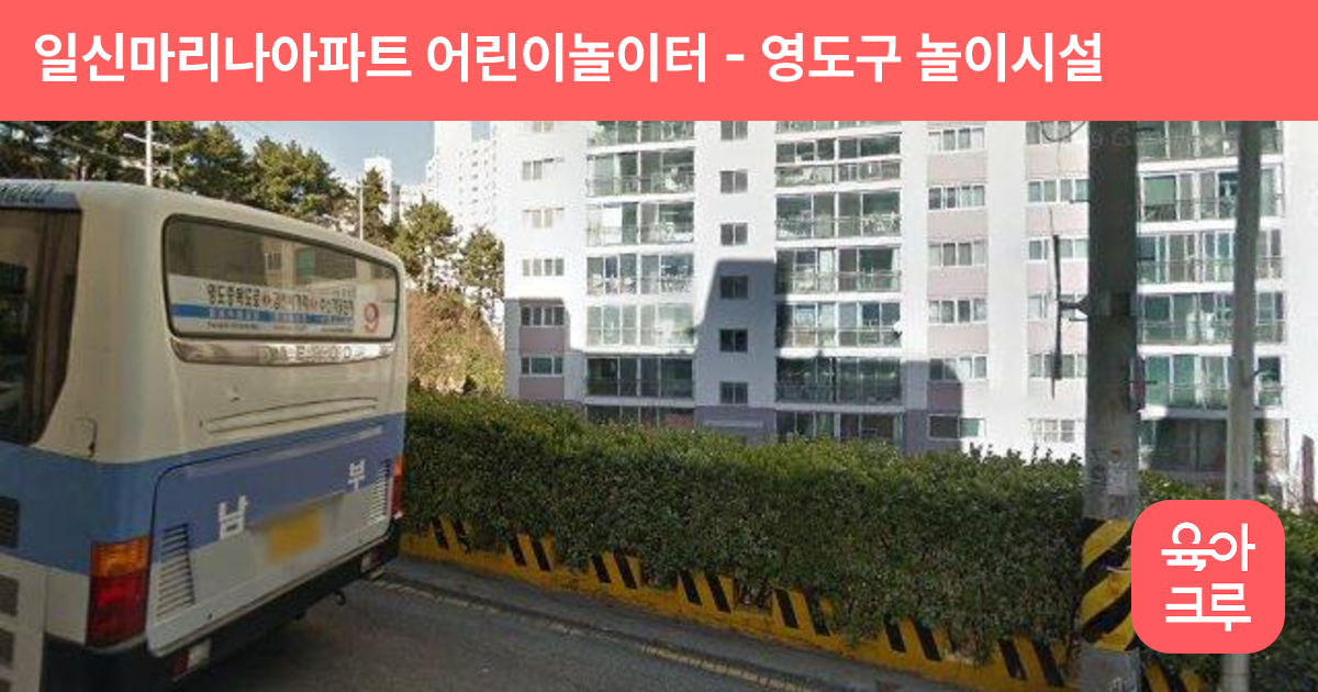 일신마리나아파트 어린이놀이터 썸네일