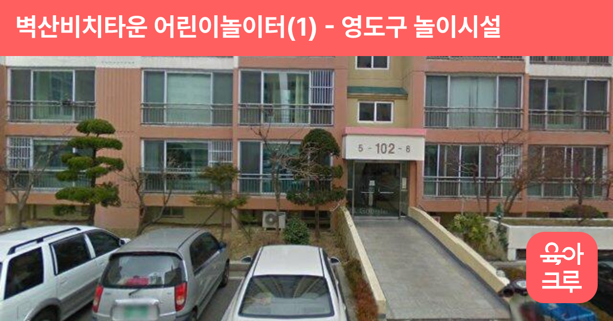 벽산비치타운 어린이놀이터(1) 썸네일