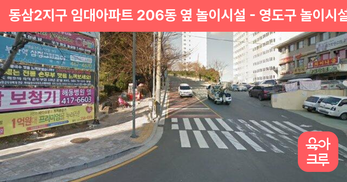 동삼2지구 임대아파트 206동 옆 놀이시설 썸네일