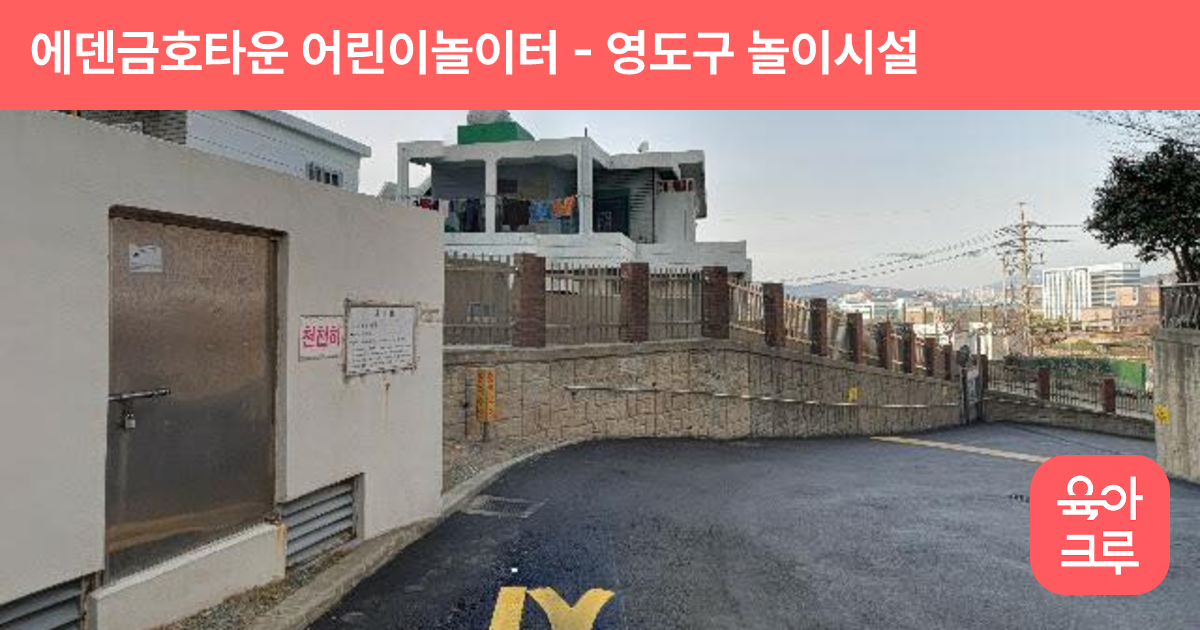 에덴금호타운 어린이놀이터 썸네일
