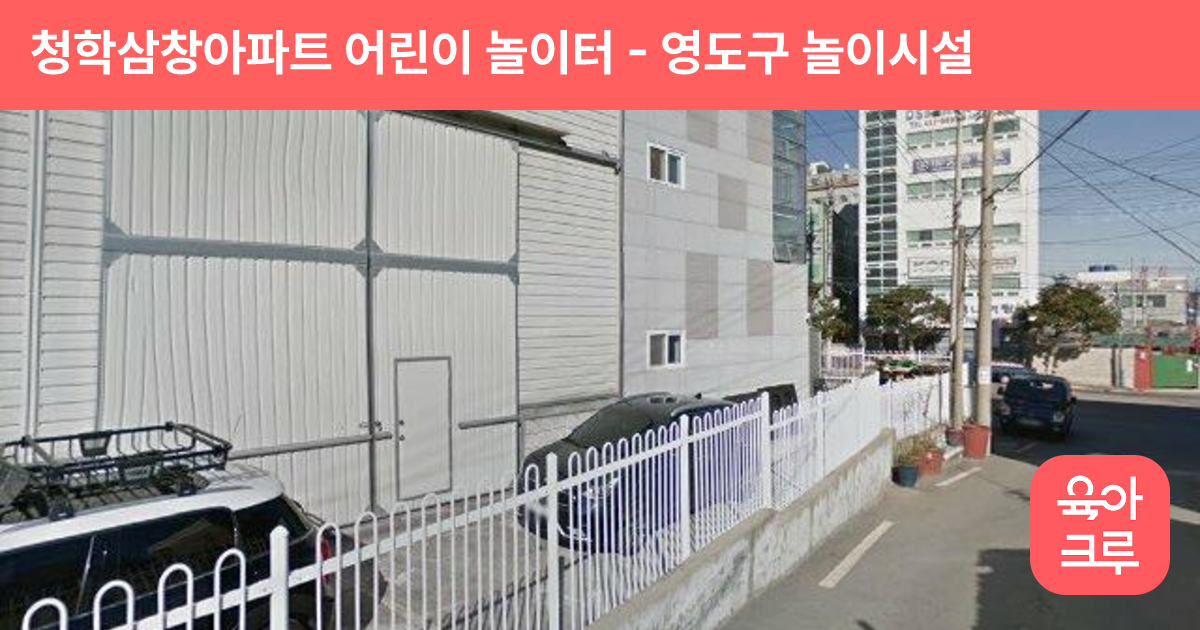 청학삼창아파트 어린이 놀이터 썸네일
