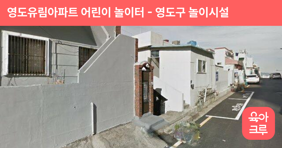 영도유림아파트 어린이 놀이터 썸네일