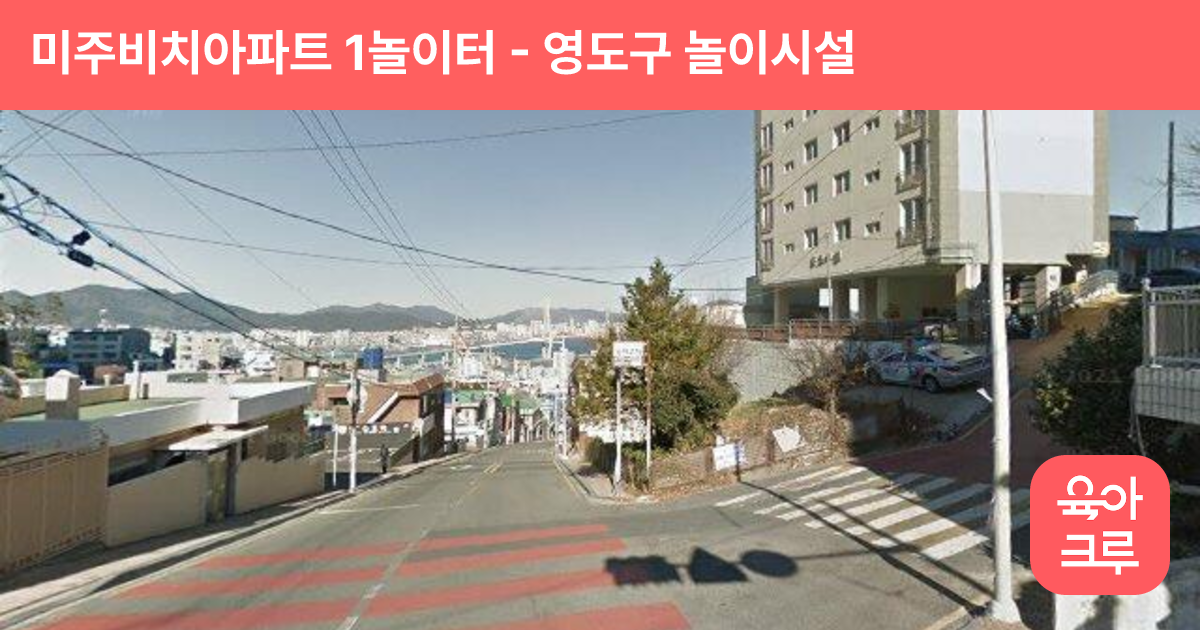 미주비치아파트 1놀이터 썸네일