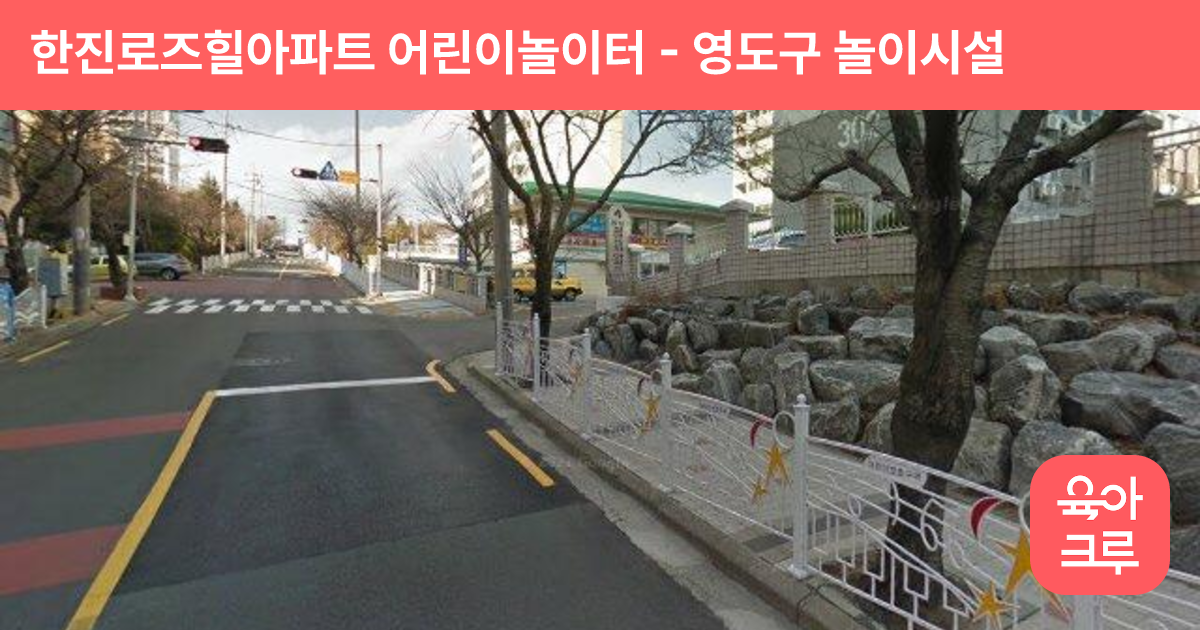 한진로즈힐아파트 어린이놀이터 썸네일