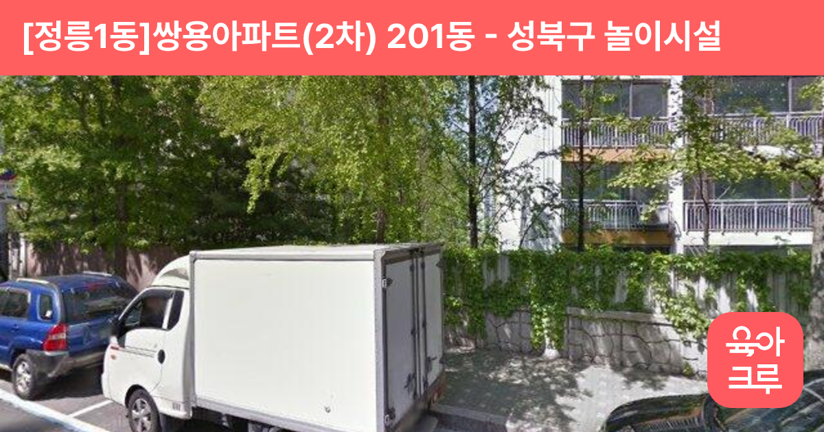 [정릉1동]쌍용아파트(2차) 201동 썸네일
