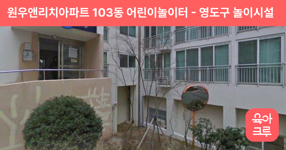 원우앤리치아파트 103동 어린이놀이터 썸네일