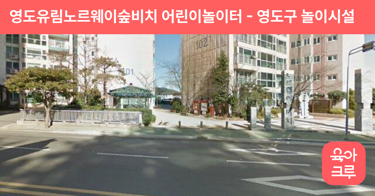 영도유림노르웨이숲비치 어린이놀이터 썸네일