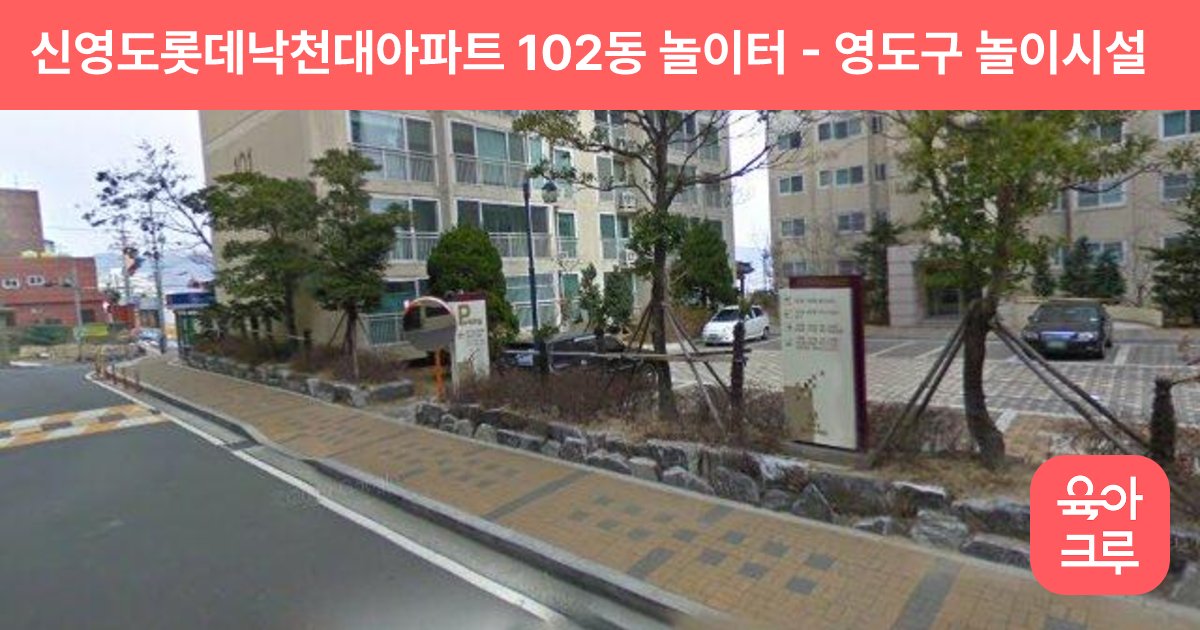 신영도롯데낙천대아파트 102동 놀이터 썸네일