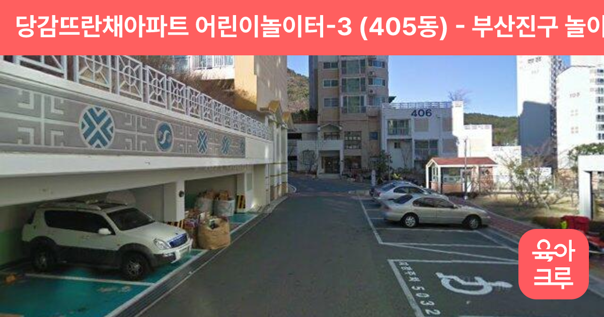당감뜨란채아파트 어린이놀이터-3 (405동) 썸네일
