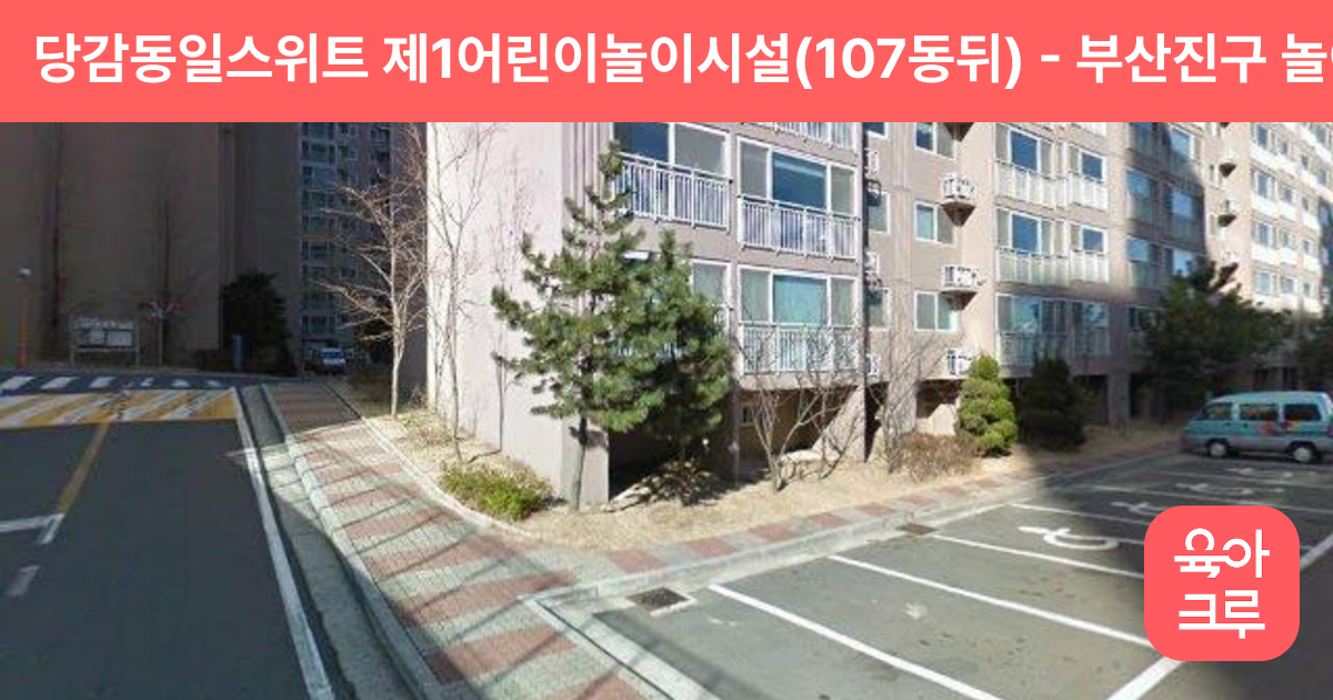당감동일스위트 제1어린이놀이시설(107동뒤) 썸네일