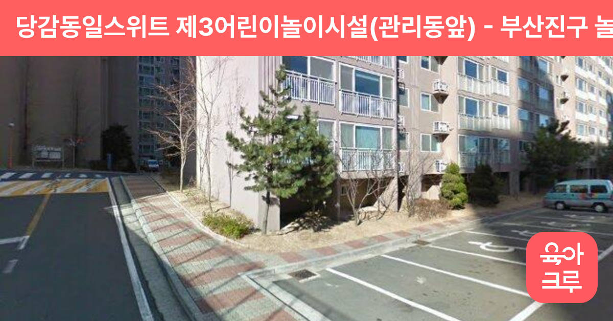 당감동일스위트 제3어린이놀이시설(관리동앞) 썸네일