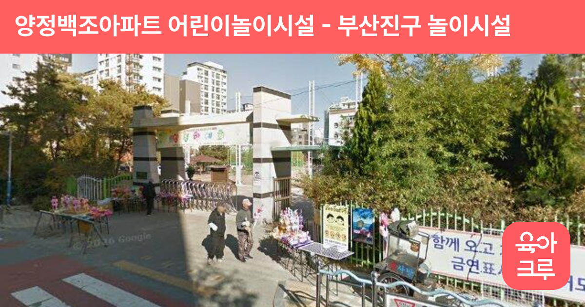 양정백조아파트 어린이놀이시설 썸네일
