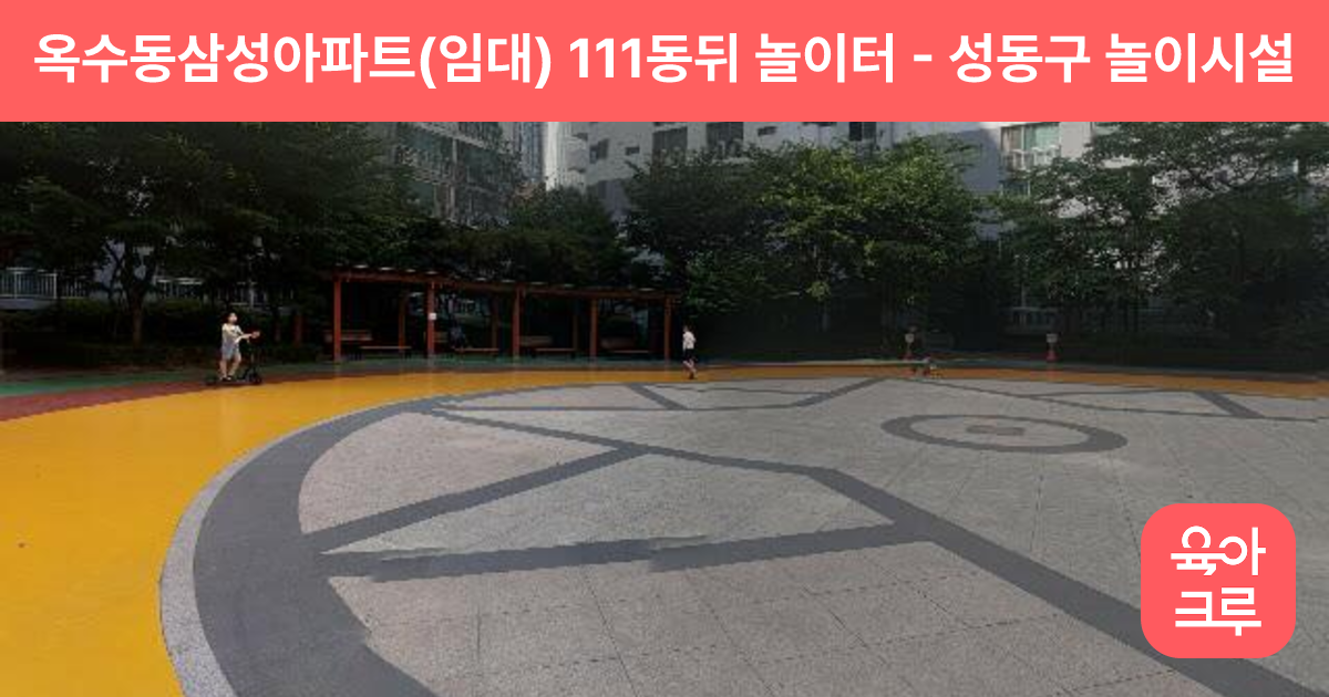 옥수동삼성아파트(임대) 111동뒤 놀이터 썸네일