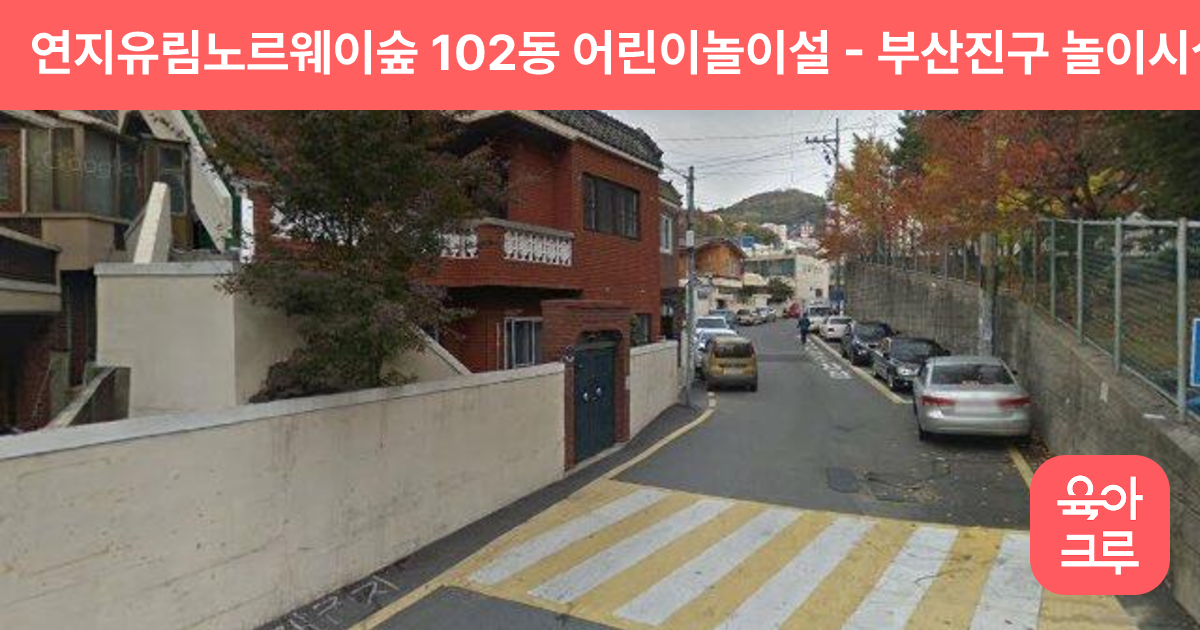 연지유림노르웨이숲 102동 어린이놀이설 썸네일
