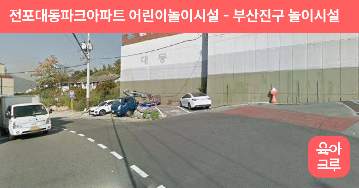 전포대동파크아파트 어린이놀이시설 썸네일