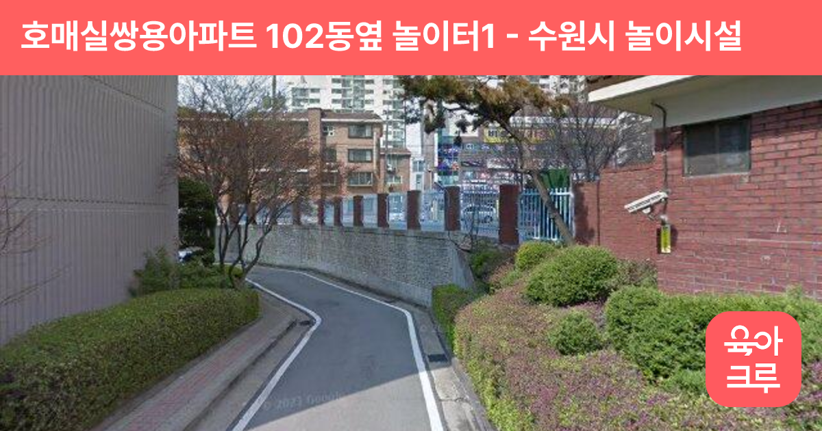 호매실쌍용아파트 102동옆 놀이터1 썸네일