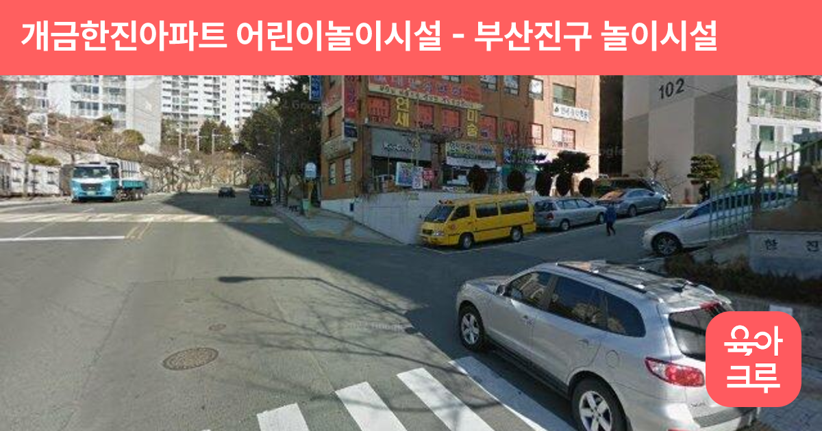 개금한진아파트 어린이놀이시설 썸네일