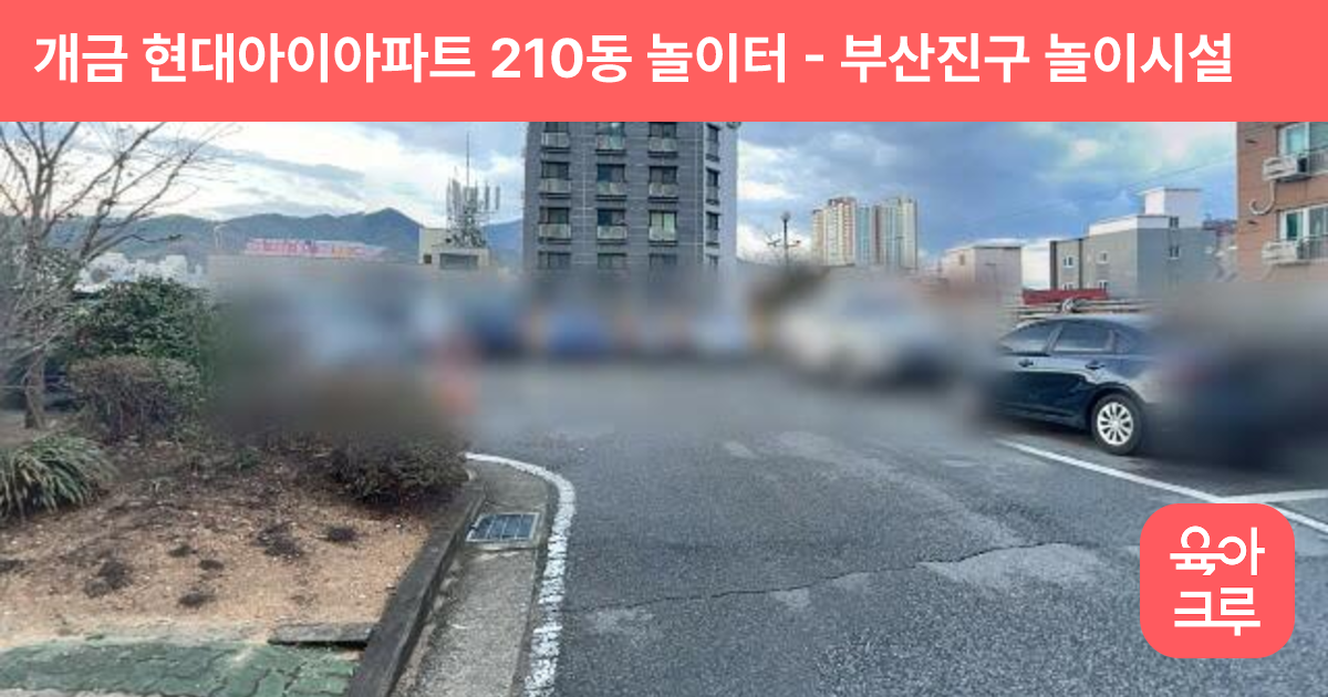 개금 현대아이아파트 210동 놀이터 썸네일