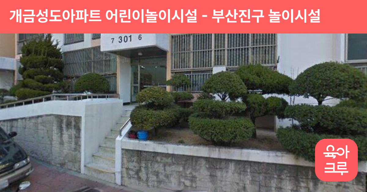 개금성도아파트 어린이놀이시설 썸네일