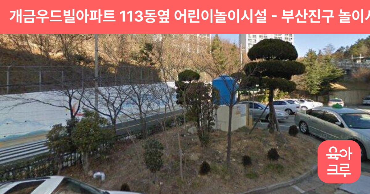 개금우드빌아파트 113동옆 어린이놀이시설 썸네일